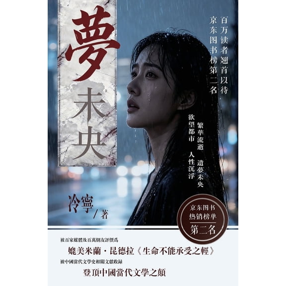 Dream Unfinished（梦未央）, (Paperback)