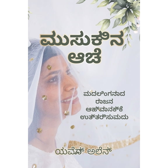 Beyond the Veil/ಪರದೆಯಾಚೆಗ&, (Paperback)