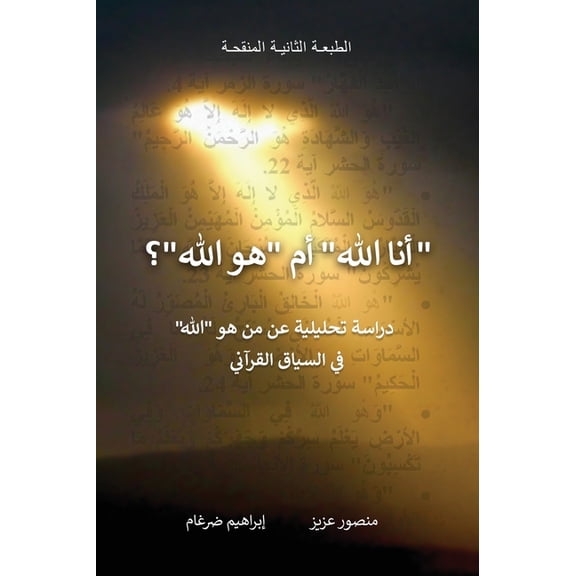 "أنا الله" أم "هو الله"؟, (Hardcover)