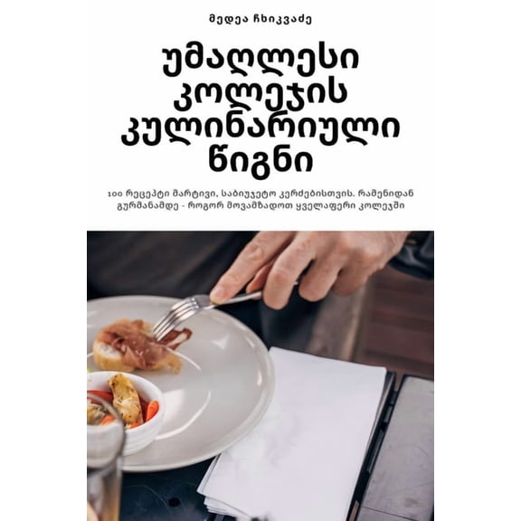 უმაღლესი კოƯ, (Paperback)