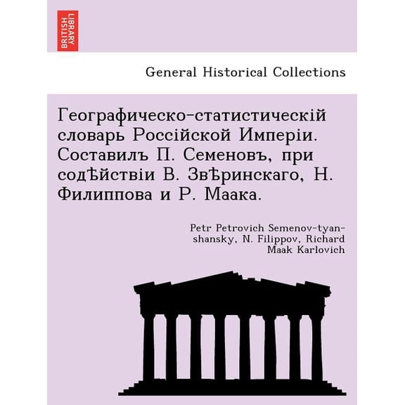 Географическо-статистическій с&#