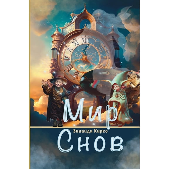 Мир Снов, (Paperback)