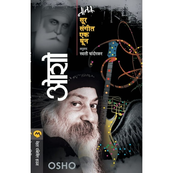 Nanak Sur Sangeet Ek Dhun (Paperback)