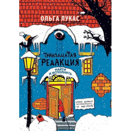 Trinadtsataya Redaktsiya. Najti I Ispolnit (Paperback)