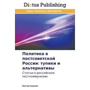 Politika v postsovetskoy Rossii: tupiki i al'ternativy (Paperback)