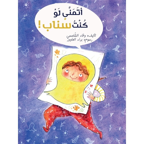 أتمنّى لو كن, (Paperback)