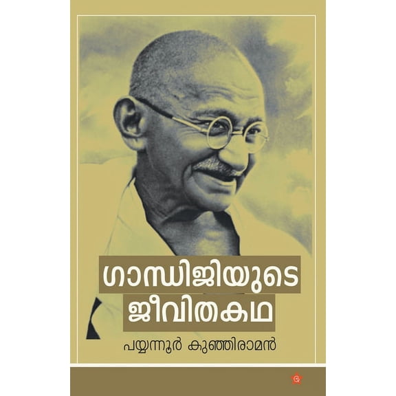 Gandhijiyude jeevithakadha (Paperback)