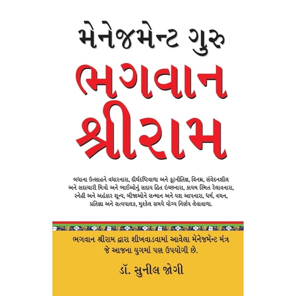 Management Guru Bhagwan Shri Ram in Gujarati (મેનેજમેન્ટ , (Paperback)