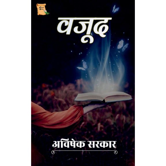 Avishek Sarkar / वजूद, (Paperback)
