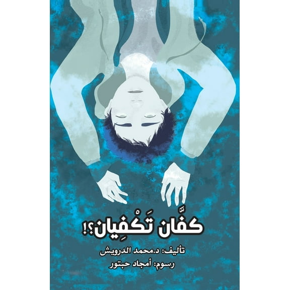 كفّان تكْفيان (Paperback)
