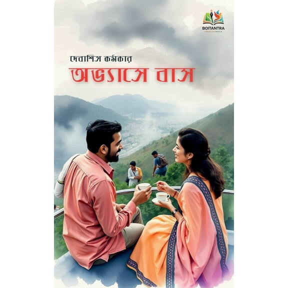 Abhyase Baas: Golpo Sankalan, (Paperback)