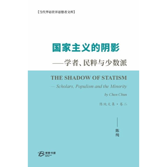 国家主义的阴影--学者ӌ, (Paperback)