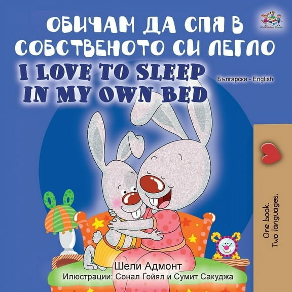 Bulgarian English Bilingual Collection I Love to Sleep in My Own Bed (Bulgarian English Bilingual Book), (Paperback)