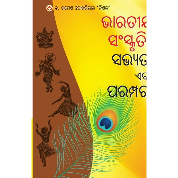 Bhartiya Sanskriti Sabhyata Aur Parampara (ଭାରତୀୟ ସଂସ୍କ, (Paperback)