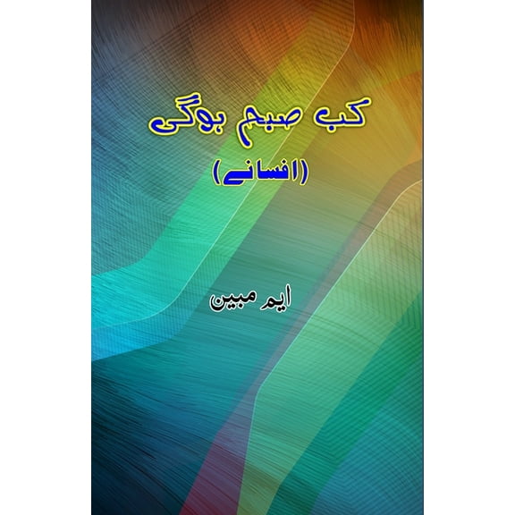 Kab Subah Hogi: (Short Stories), (Paperback)