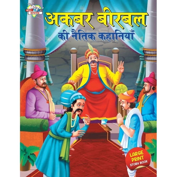 Akbar Birbal ki Naitik Kahaniyan (अकबर बीरबल की न, (Paperback)