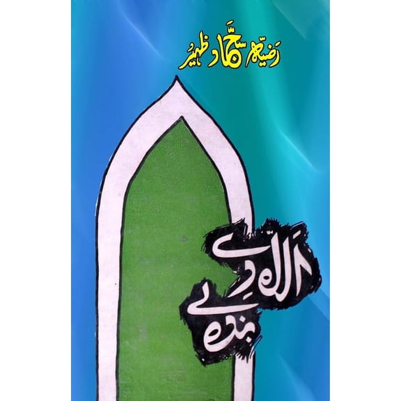 Allah de Banda le: (Urdu Short Stories), (Paperback)