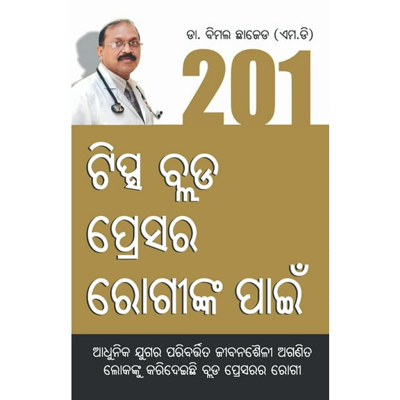 201 Tips For High Bloodpressure (201 ଟିସ୍କ ବ୍ଲଡ ପ୍, (Paperback)