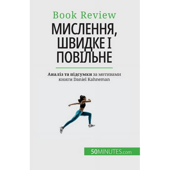 Мислення, швидке і повільне: Книгk