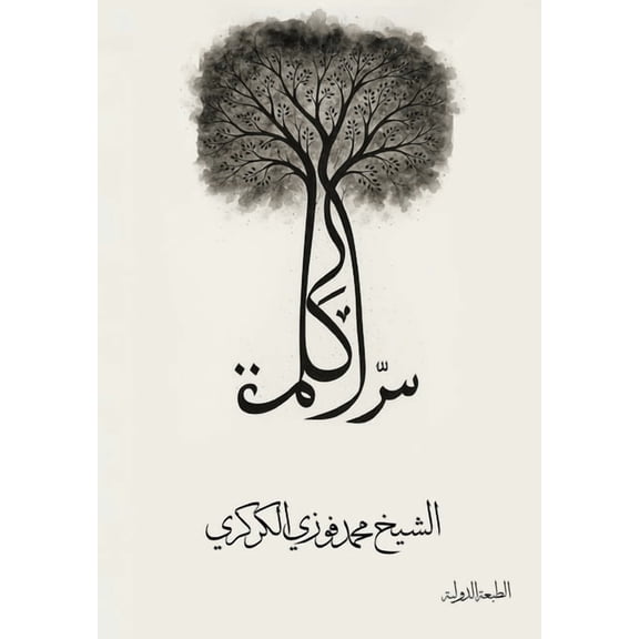 سرّ الكلمة, (Paperback)