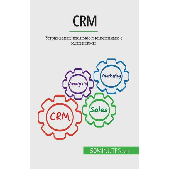 Crm: Управление взаимоотношениями 
