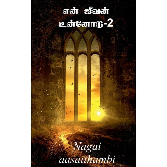 yen jeevan unnodu-2 / என் ஜீவன் உன்னோĩ, (Paperback)