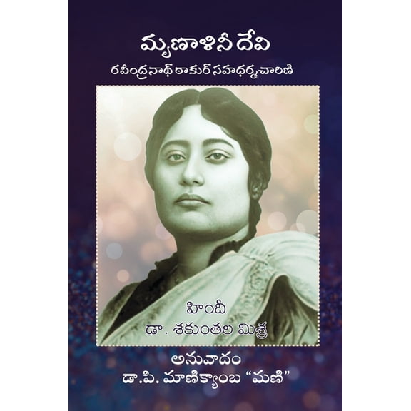 Mrinalini Devi (Ravindranath ki Sahdharmacharini), (Paperback)