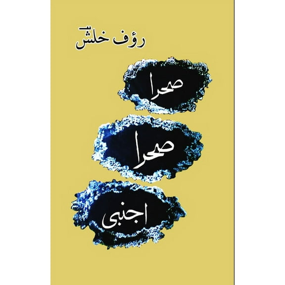 Sahra Sahra Ajnabi: (Urdu Poetry Collection), (Paperback)