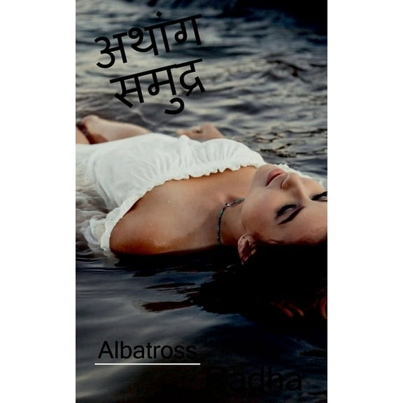 athang samudra / अथांग समुद्र: athang samudra, (Paperback)