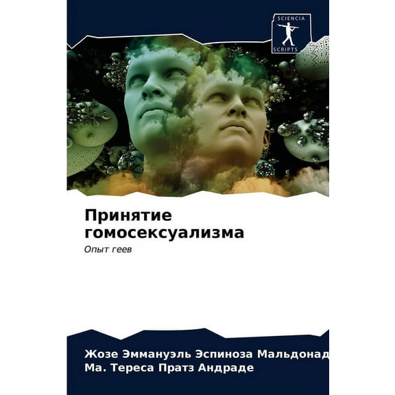 Принятие гомосексуализма (Paperback)
