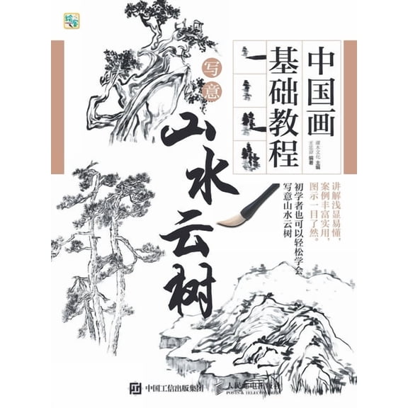 中国画基础教程--写意山水云树, (Paperback)