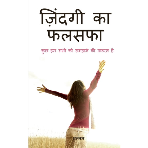 Life Philosophy / ज़िंदगी का फलसफा, (Paperback)