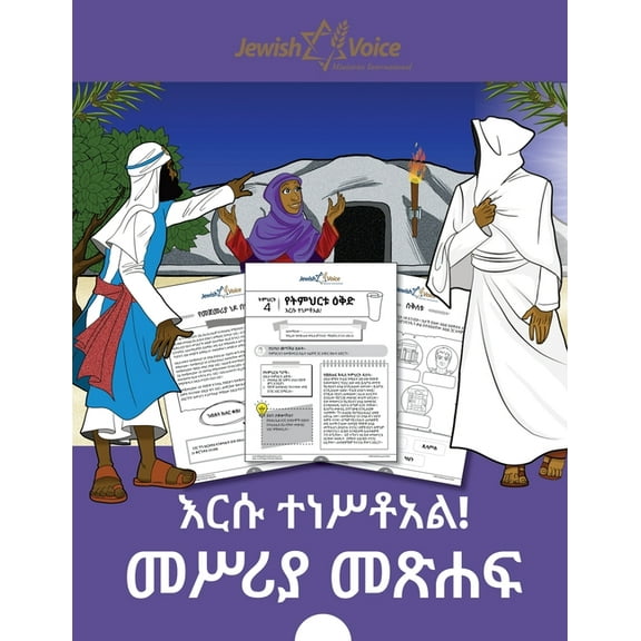 እርሱ ተነሥቶአል! መ, (Paperback)