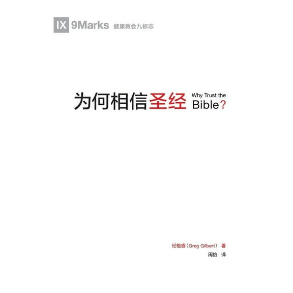 为何相信圣经 (Why Trust the Bible?) (Chinese) (Paperback)