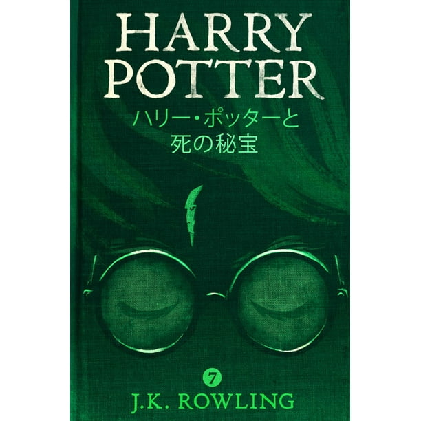 ハリー ポッターと死の秘宝 Harry Potter And The Deathly Hallows Ebook Walmart Com Walmart Com