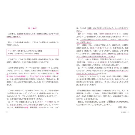 書き方のコツがよくわかる人文・教育系小論文頻出テーマ20/石関直子