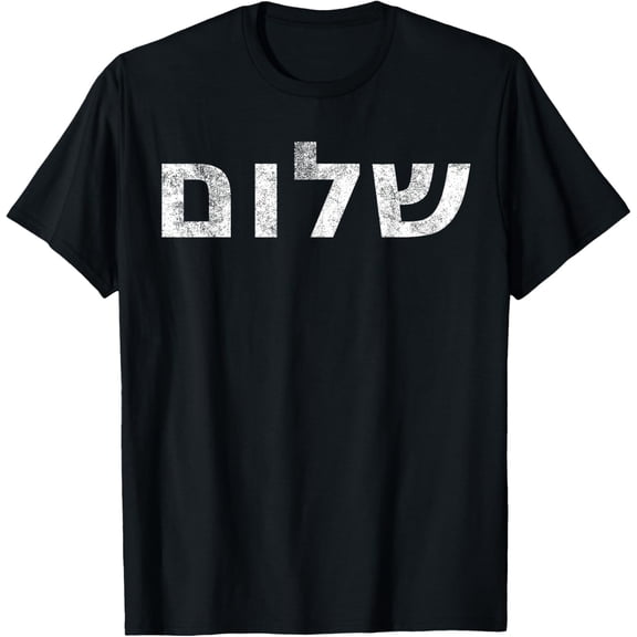 Distressed Shalom Sign Jewish Gifts Peace Word Sign Hebrew T-ShirtMen's and women's gift, black and white T-shirt, size: Extra large S-4XL
