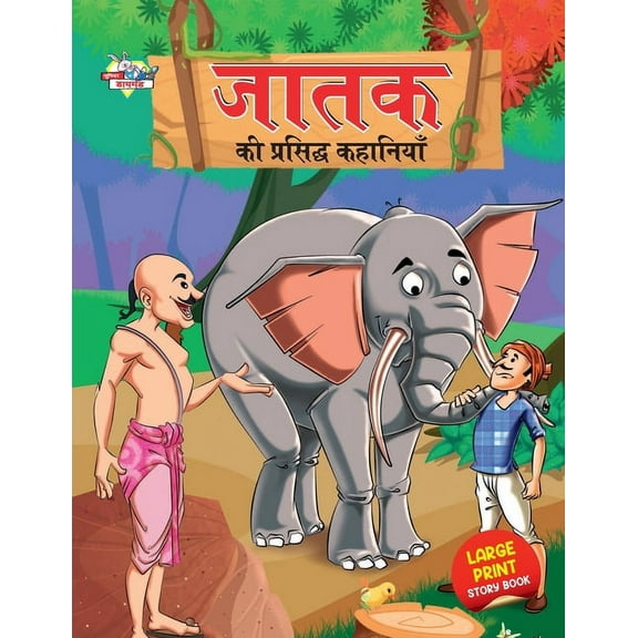 Jataka ki Prasidh Kahaniyan (जातक की प्रसिदî, (Paperback)