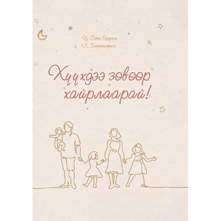 ХҮҮХДЭЭ ЗӨВ}, (Paperback)