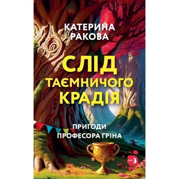 Пригоk Слід таємничого кра, Book 3, (Paperback)
