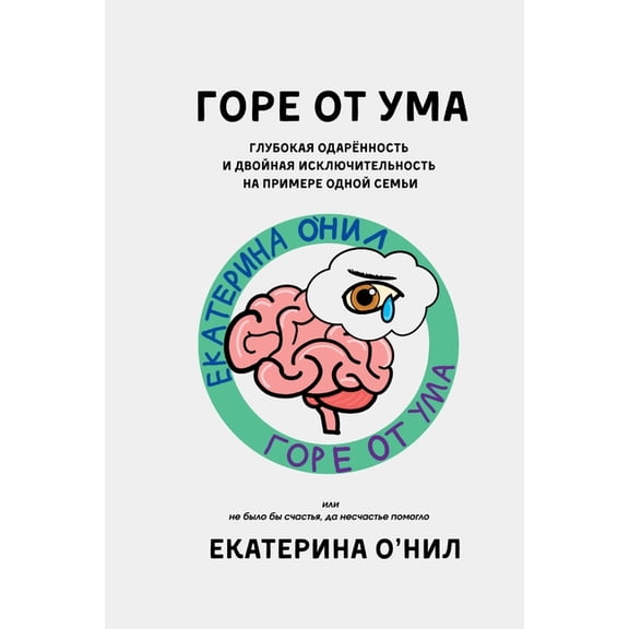 ГОРЕ ОТ УМА: Г&#, (Paperback)