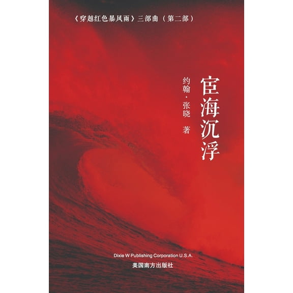 宦海沉浮 (Floating and Sinking on the Sea of Officialdom, Chinese Edition, (Paperback)