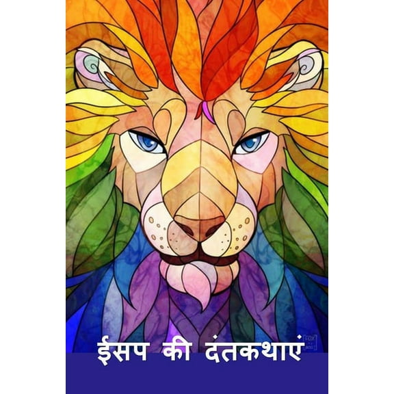 ईसप की दंतकथ, (Paperback)