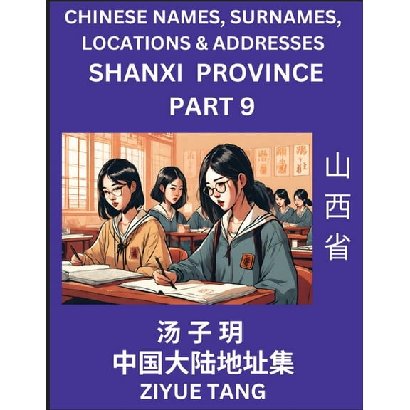 Shanxi Province (Part 9)- Mandarin Chinese Names, Surnames, Locations & Addresses, Learn Simple Chinese Characters, , (Paperback)