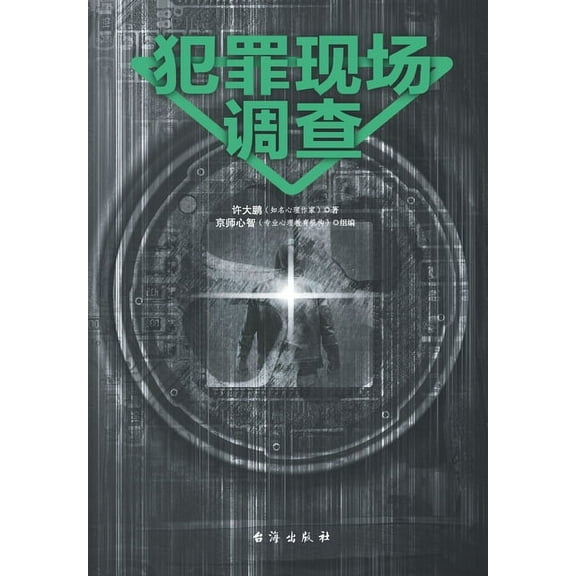 犯罪现场调查 (Paperback)