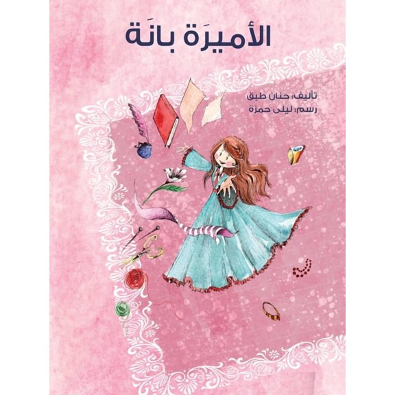 الأميرة بانة - Princess Bana, (Paperback)