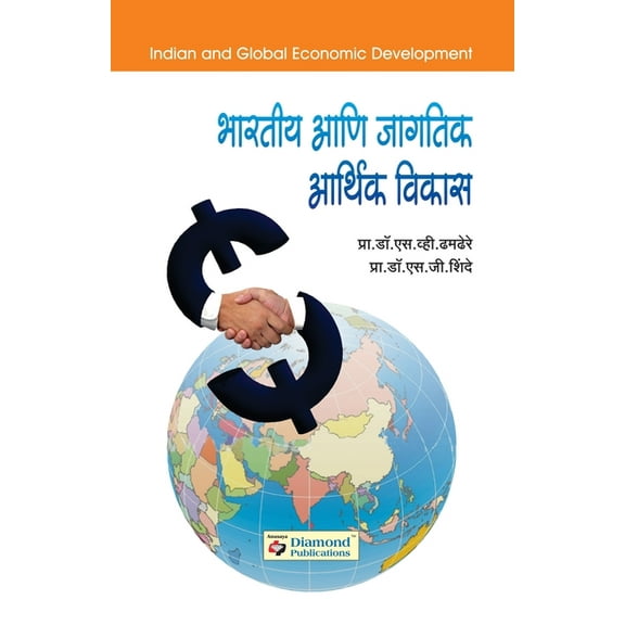 Bharatiya Ani Jagatik Arthik Vikas, (Paperback)
