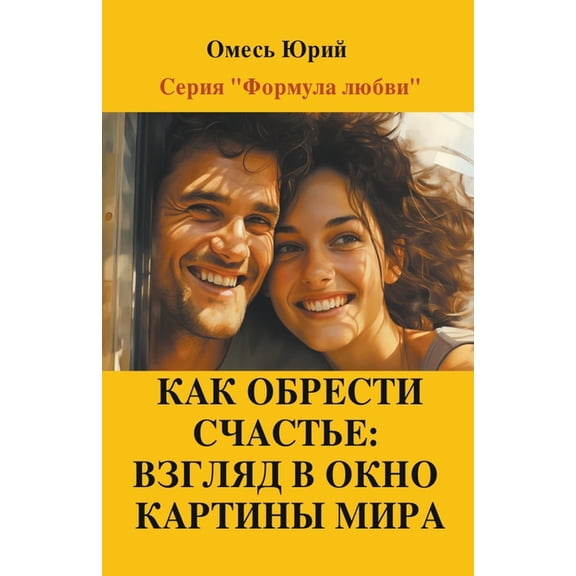 Формуl Как обрести счастье, Book 5, (Paperback)