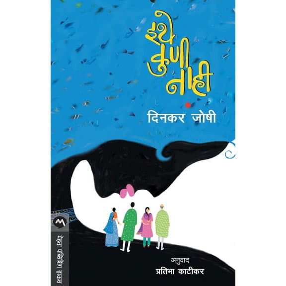 Ithe Kuni Nahi, (Paperback)