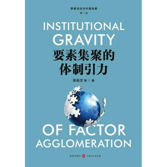 要素集聚的体制引力 - 世纪集团 (Paperback)